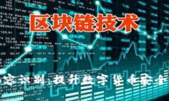 tp钱包面容识别：提升数字