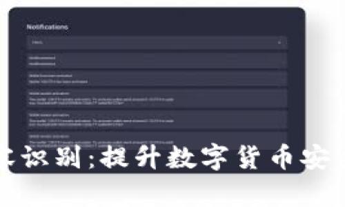 tp钱包面容识别：提升数字货币安全的新方式