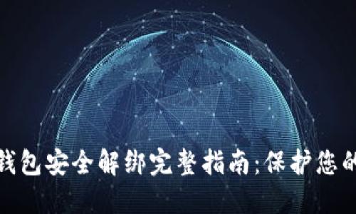 数字货币钱包安全解绑完整指南：保护您的资产无忧