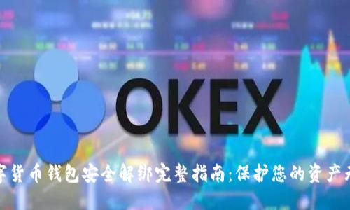 数字货币钱包安全解绑完整指南：保护您的资产无忧
