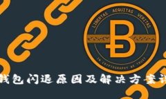 TP钱包闪退原因及解决方案