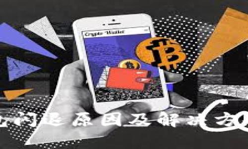 TP钱包闪退原因及解决方案详解