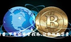 加密钱包科普：下载安装