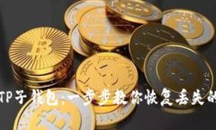 如何找回TP子钱包：一步步