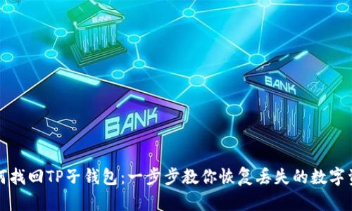 如何找回TP子钱包：一步步教你恢复丢失的数字资产