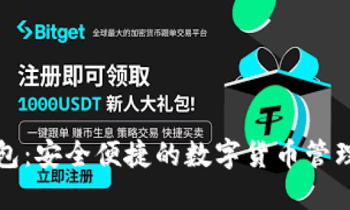 TP钱包：安全便捷的数字货币管理工具