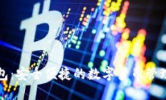 TP钱包：安全便捷的数字货币管理工具