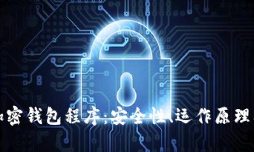 全面解析加密钱包程序：安全性、运作原理及选购指南