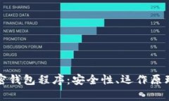 全面解析加密钱包程序：