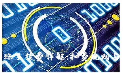 TP钱包转账手续费详解：扣费规则与实用技巧