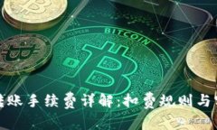 TP钱包转账手续费详解：扣费规则与实用技巧