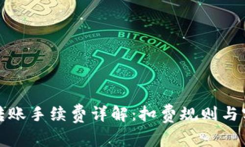 TP钱包转账手续费详解：扣费规则与实用技巧