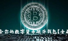 如何选择适合你的数字货