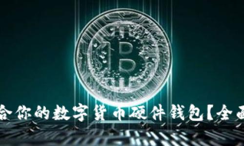 如何选择适合你的数字货币硬件钱包？全面解析与推荐
