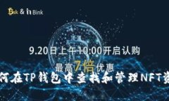 如何在TP钱包中查找和管理NFT资产