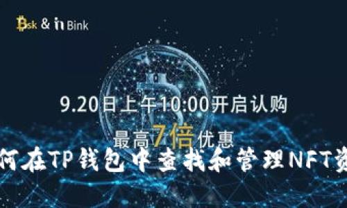 如何在TP钱包中查找和管理NFT资产