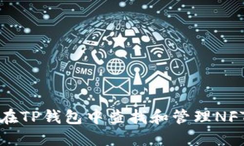 如何在TP钱包中查找和管理NFT资产