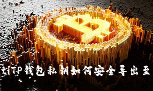 ziaotiTP钱包私钥如何安全导出至电脑