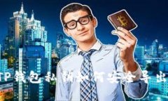 ziaotiTP钱包私钥如何安全导出至电脑