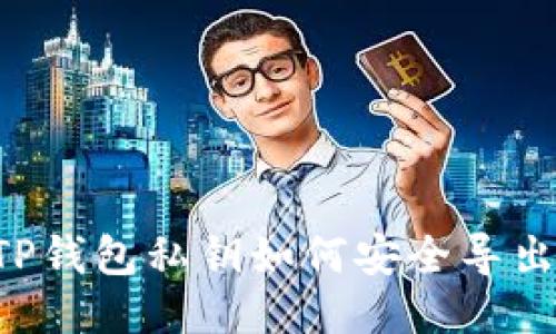 ziaotiTP钱包私钥如何安全导出至电脑