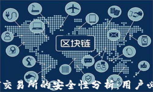 
BITGET交易所的安全性分析：用户必读指南