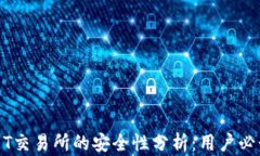 BITGET交易所的安全性分析