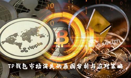 TP钱包市场消失的原因分析与应对策略