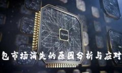 TP钱包市场消失的原因分析