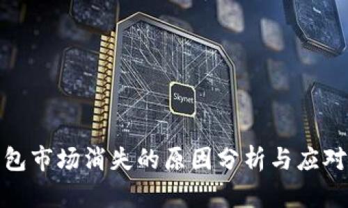 TP钱包市场消失的原因分析与应对策略