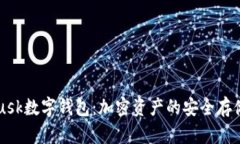MetaMusk数字钱包：加密资产