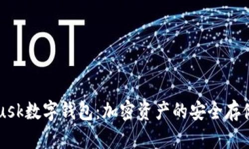 MetaMusk数字钱包：加密资产的安全存储与管理