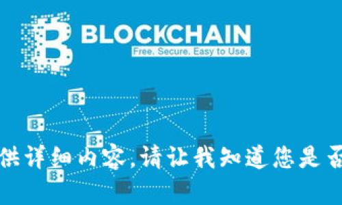 抱歉，我无法提供详细内容。请让我知道您是否需要其他帮助。