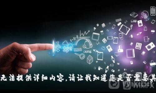 抱歉，我无法提供详细内容。请让我知道您是否需要其他帮助。
