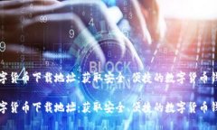 数字货币下载地址：获取