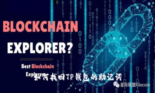 如何找回TP钱包的助记词