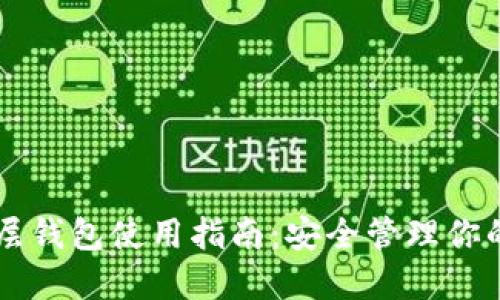 区块链多层钱包使用指南：安全管理你的数字资产