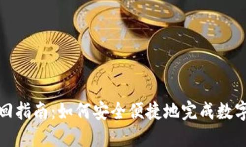 TP钱包赎回指南：如何安全便捷地完成数字资产赎回