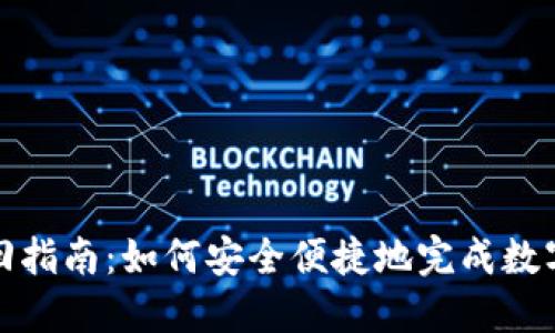 TP钱包赎回指南：如何安全便捷地完成数字资产赎回