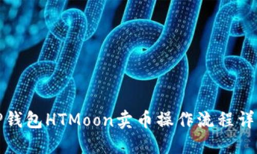 TP钱包HTMoon卖币操作流程详解