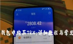 如何在IM钱包中购买TRX：详
