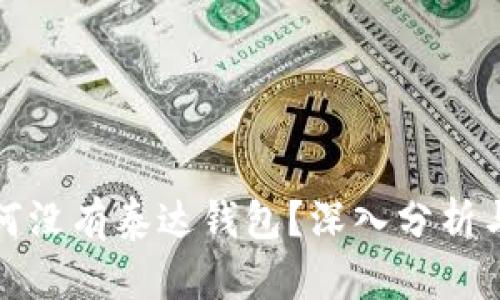TP钱包为何没有泰达钱包？深入分析与解决方案