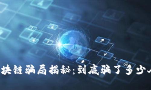 区块链骗局揭秘：到底骗了多少人？