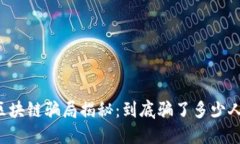 区块链骗局揭秘：到底骗