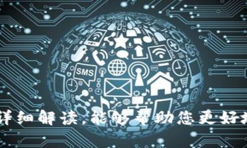   如何找回TP钱包密码：详细指导与解决方案 / 
 guanjianci TP钱包, 钱包密码找回, 加密资产管理 /guanjianci 

引言
在数字货币日益普及的今天，TP钱包作为一种安全高效的加密资产管理工具，受到越来越多用户的青睐。然而，伴随着使用频率的增加，许多用户在某个时刻都会遇到一个棘手的问题：钱包密码忘记了，该如何找回呢？本文将为您详细解析找回TP钱包密码的步骤和方法，确保您能安全地恢复访问自己的资产。

TP钱包功能简介
TP钱包不仅是一个存储和管理加密货币的工具，还有着丰富的功能，比如内置去中心化交易所（DEX）、支持多种币种、提供实时价格查询、钱包安全性设置以及帮助用户轻松进行币币交易等。通过这种多功能的设计，TP钱包为用户提供了极大的便利，尤其是在加密货币投资日益芜杂的背景下，简化了用户的操作。

为什么钱包密码对用户如此重要
密码是保护用户资产安全的第一道防线。在TP钱包中，用户的私钥和助记词是钱包安全的根本，而密码则是防止未经授权访问的关键因素。如果用户忘记了密码，将会面临无法访问钱包资产的困境。因此，重置或找回密码的过程显得极为重要。此环节绝不可掉以轻心，用户必须谨慎对待，确保遵循正规且安全的步骤进行操作。

找回TP钱包密码的步骤
在TP钱包中，找回密码的步骤相对简单，但前提是用户已经备份了助记词或私钥。具体步骤如下：

1. **打开TP钱包**：首先，确保您安装了最新版本的TP钱包应用，并打开它。

2. **访问找回界面**：在钱包登录界面，点击“找回密码”或“重设密码”选项。

3. **输入助记词**：系统会要求您输入助记词。这个步骤极为重要，必须正确填写。

4. **创建新密码**：一旦助记词验证成功，您可以根据提示设置一个新密码。建议使用复杂且难以猜测的密码。

5. **确认密码**：重新输入您的新密码以确认。

6. **完成密码重置**：成功设置新密码后，您将能够重新访问您的钱包账户及资产。

需要注意的是，如果用户没有备份助记词或私钥，TP钱包无法提供密码找回服务，这意味着用户可能会永远失去对其资产的访问权。因此，在日常使用过程中，务必要定期备份钱包信息，保持安全。

常见问题解答
在找回TP钱包密码的过程中，用户常常会遇到一些问题。以下是我们为您精心准备的五个相关问题及其详细解答：

问题一：如果忘记了助记词，该怎么办？
助记词是恢复钱包访问权限的关键。如果您忘记了助记词，找回钱包的可能性将非常低。为了避免这种情况，建议用户在创建钱包时妥善备份助记词，最好将其写在纸上并保存在安全的地方。若确实遗忘，可以尝试以下几种方法：

1. **回忆备份位置**：检查您可能存放备份的地方，例如旧笔记本、电子邮件、云端存储等。

2. **使用密码管理软件**：如果您一个习惯使用密码管理软件，也许可以在其中找到备份。

3. **寻求专业帮助**：有些第三方机构提供恢复助记词的服务，但需谨慎选择，避免被骗。

总之，助记词的丢失常常意味着身份的丧失，因此定期备份是相当重要的。

问题二：TP钱包是否有找回密码的客服支持？
TP钱包官方提供了一定的客服支持，用户可以通过官方网站查询相关帮助资料。通常情况下，TP钱包并不会通过直接的技术支持找回密码或助记词，因为这样会存在较大安全风险。因此，最好先查阅官网的FAQ，看看是否能找到解决方案。

此外，如果您对账户的安全性有疑虑，可以联系TP钱包的客服进行咨询，他们将为您解答有关钱包操作、账户安全等方面的问题，但他们不会直接介入密码找回过程。

问题三：重设密码是否会影响资产安全？
密码重设后，您的资产安全性不会受到影响。在TP钱包中，密码的主要功能是保护钱包不被未授权访问。在密码重设时，确保新设置的密码复杂且独特，这样能进一步提升安全级别。

不过，重设密码期间注意不要与任何第三方分享您的助记词和新密码，以免造成资产损失。同时，觉察登录行为和资产变动，发现问题时及时更改密码。

问题四：我能否更改TP钱包的助记词？
TP钱包允许用户创建钱包时设置助记词，但一旦创建，助记词是不可更改的。这是由于助记词直接关联到账户的公私钥。如果想更换助记词，您需要在应用中创建一个新的钱包，并妥善备份新的助记词。

需要再次重申，务必在创建新钱包并备份好助记词之前，确保之前钱包中的资产被妥善转移。助记词是访问您加密资产的唯一凭据，切勿丢失。

问题五：怎样预防忘记TP钱包密码或助记词？
为了从根本上避免忘记TP钱包密码或助记词，用户可以采取以下几种方法：

1. **定期备份**：在每次更改密码或创建新助记词时，及时备份并存放在安全场所。

2. **使用易记密码**：在确保足够复杂的同时，创造具有一定记忆性但不易被猜测的密码。

3. **利用安全程序**：考虑使用密码管理工具来存储和生成密码，这样可以避免大脑记忆负担。

4. **安全意识培养**：定期学习关于加密资产管理的知识，增强对密码及助记词重要性的理解。

总结
找回TP钱包密码是一个需要谨慎处理的过程，只有正确按照步骤操作，并确保备份助记词和私钥，才能有效保护您的数字资产安全。希望通过本文的详细解读，能够帮助您更好地管理您的TP钱包，确保加密资产的安全访问。
