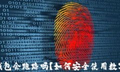 数字货币钱包会跑路吗？