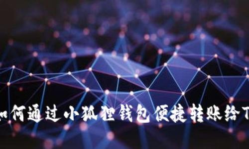 如何通过小狐狸钱包便捷转账给TP