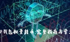 如何使用TP钱包批量转币：完整指南与常见问题解