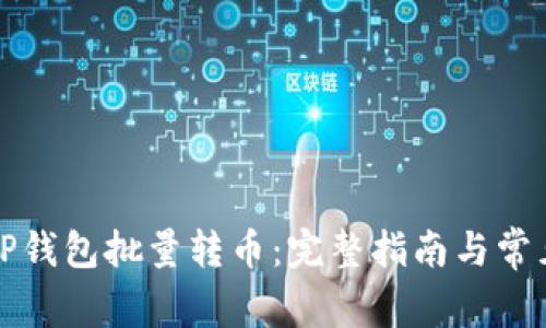 如何使用TP钱包批量转币：完整指南与常见问题解答