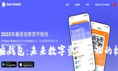 区块链中央钱包：未来数