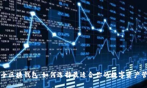 虚拟币全区块钱包：如何选择最适合你的数字资产管理工具